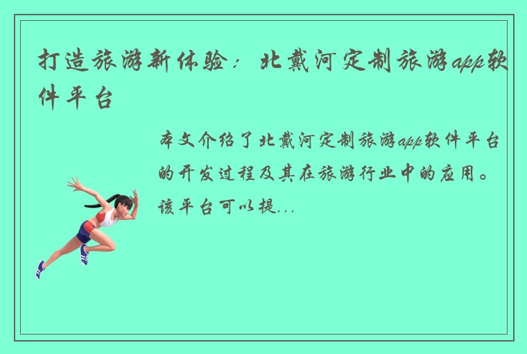 打造旅游新体验：北戴河定制旅游app软件平台