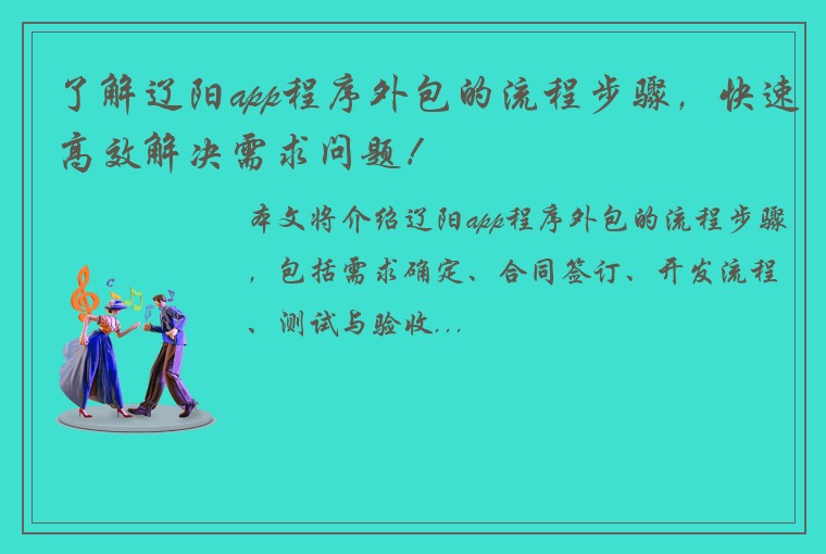 了解辽阳app程序外包的流程步骤，快速高效解决需求问题！
