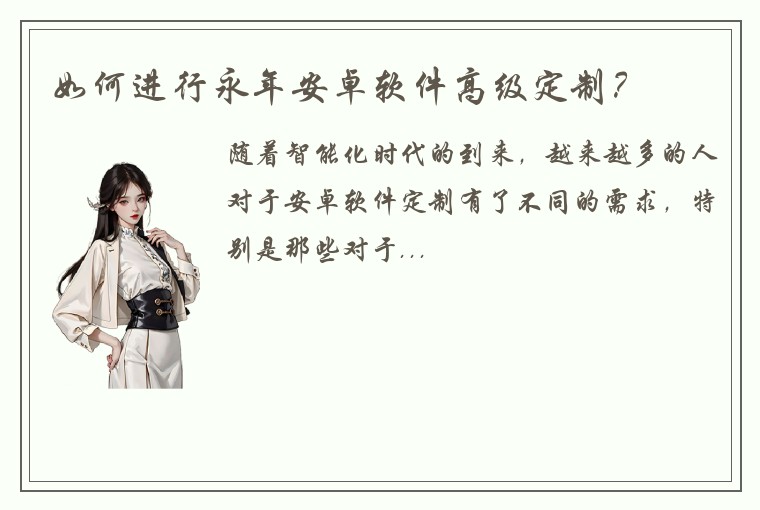 如何进行永年安卓软件高级定制？