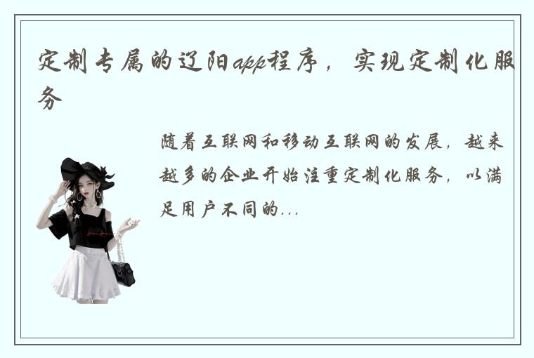 定制专属的辽阳app程序，实现定制化服务