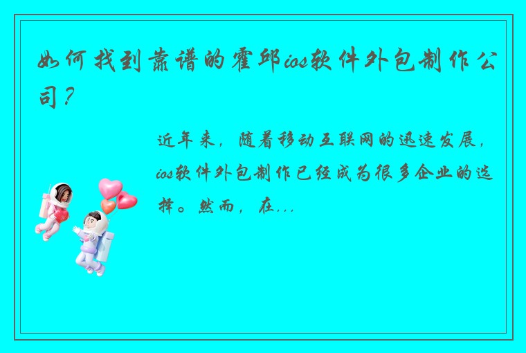 如何找到靠谱的霍邱ios软件外包制作公司？