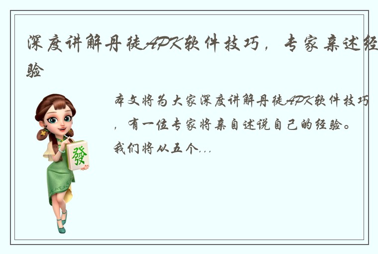 深度讲解丹徒APK软件技巧，专家亲述经验