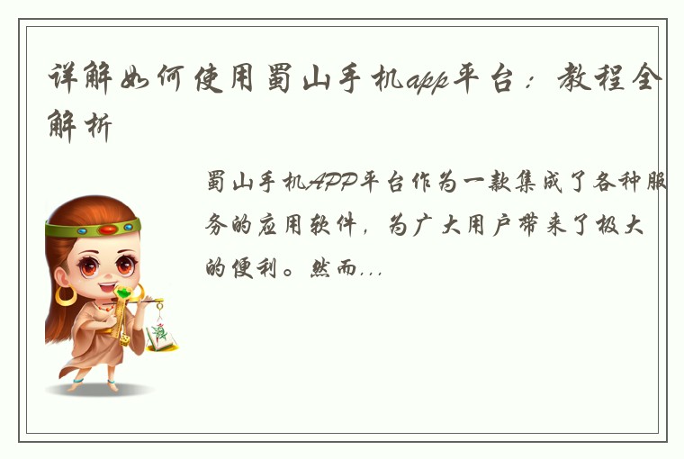 详解如何使用蜀山手机app平台：教程全解析