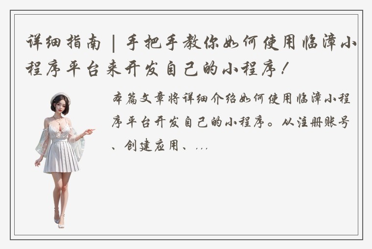 详细指南 | 手把手教你如何使用临漳小程序平台来开发自己的小程序！