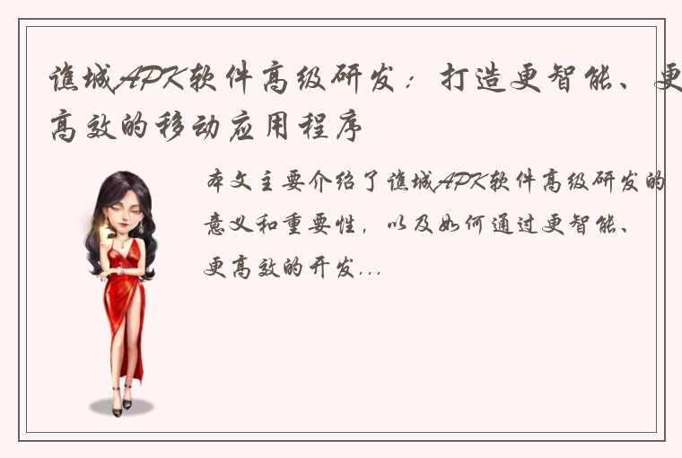 谯城APK软件高级研发：打造更智能、更高效的移动应用程序