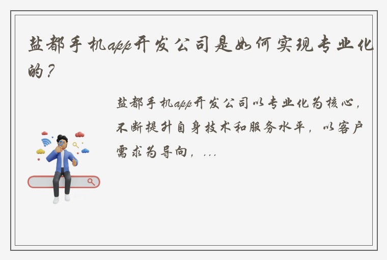 盐都手机app开发公司是如何实现专业化的？