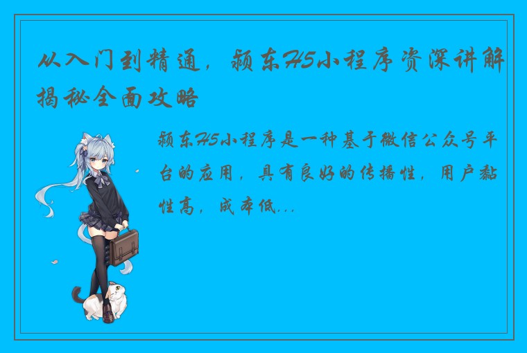从入门到精通，颍东H5小程序资深讲解揭秘全面攻略