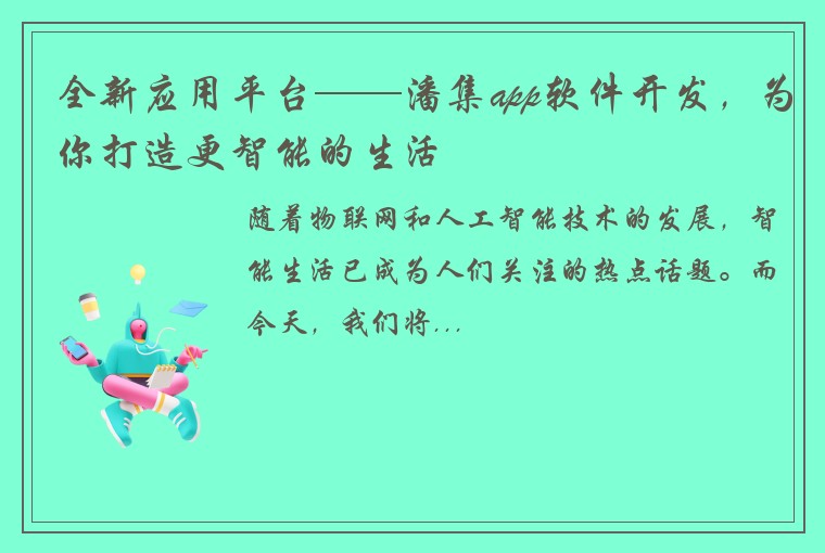 全新应用平台——潘集app软件开发，为你打造更智能的生活