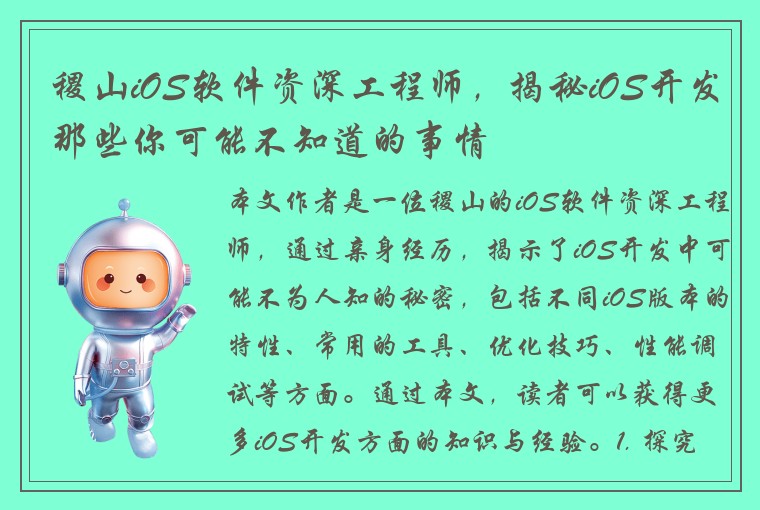 稷山iOS软件资深工程师，揭秘iOS开发那些你可能不知道的事情