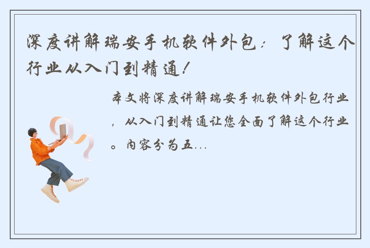 深度讲解瑞安手机软件外包：了解这个行业从入门到精通！