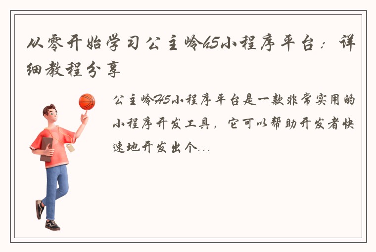 从零开始学习公主岭h5小程序平台：详细教程分享