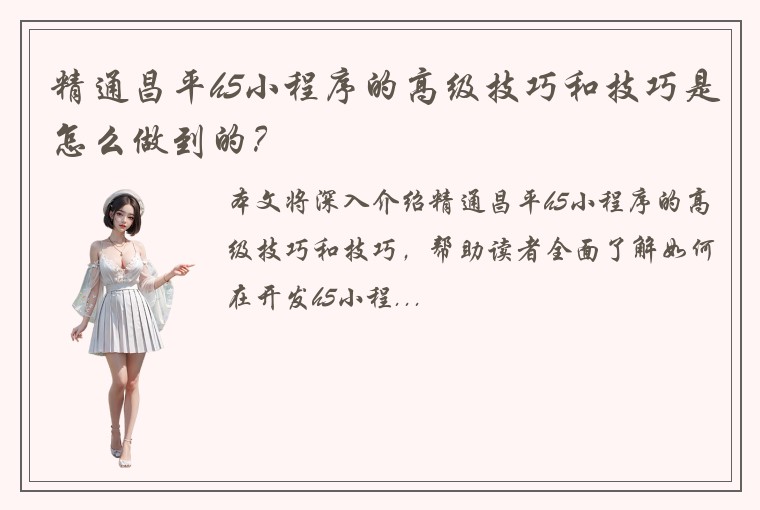 精通昌平h5小程序的高级技巧和技巧是怎么做到的？