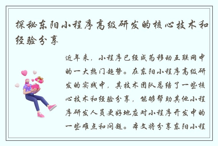 探秘东阳小程序高级研发的核心技术和经验分享