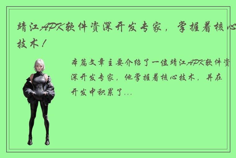 靖江APK软件资深开发专家，掌握着核心技术！