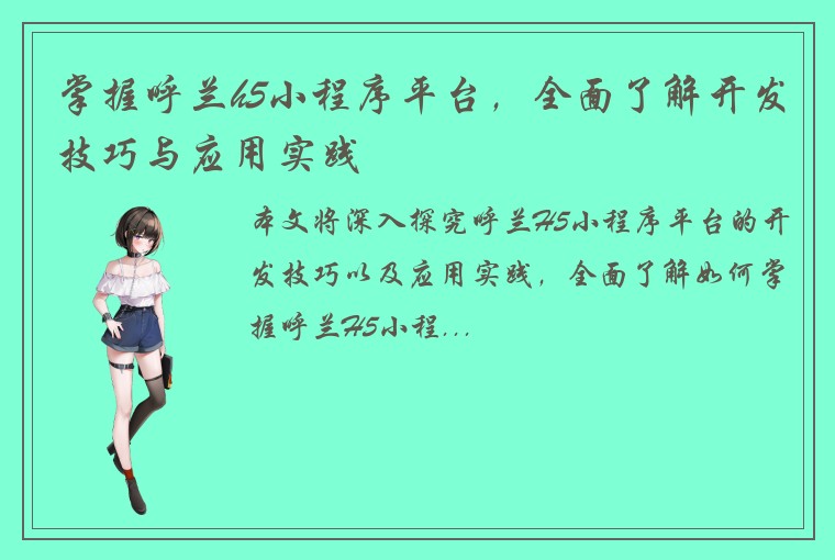 掌握呼兰h5小程序平台，全面了解开发技巧与应用实践