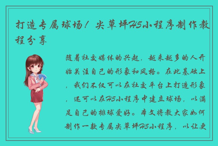 打造专属球场！尖草坪H5小程序制作教程分享