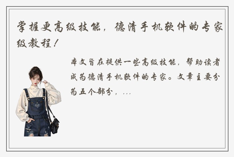掌握更高级技能，德清手机软件的专家级教程！
