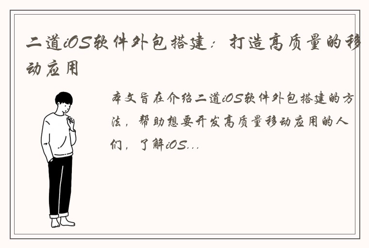 二道iOS软件外包搭建：打造高质量的移动应用
