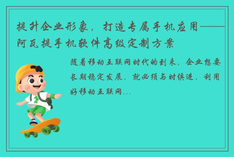 提升企业形象，打造专属手机应用——阿瓦提手机软件高级定制方案