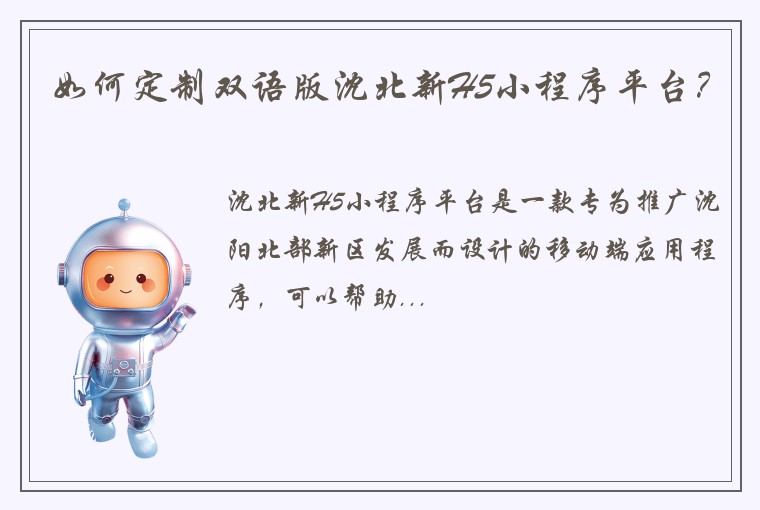 如何定制双语版沈北新H5小程序平台？