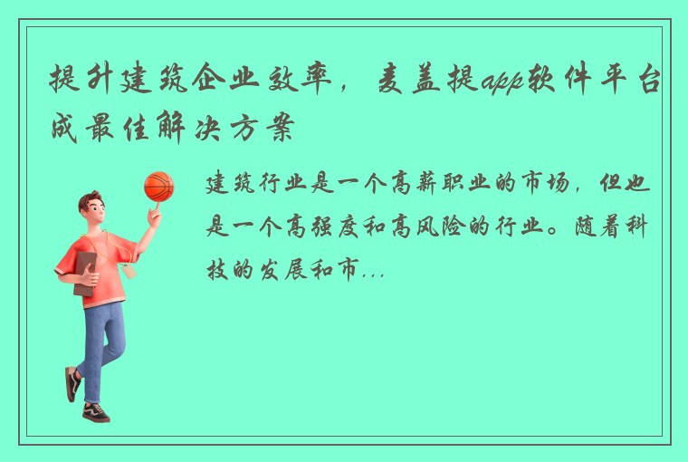 提升建筑企业效率，麦盖提app软件平台成最佳解决方案