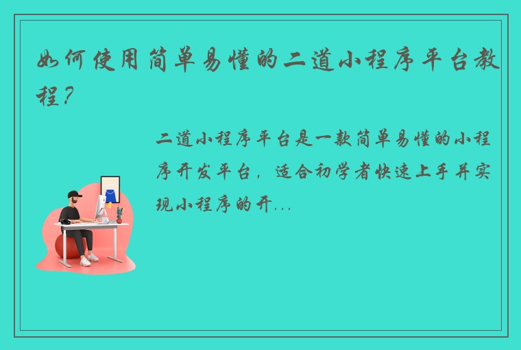 如何使用简单易懂的二道小程序平台教程？