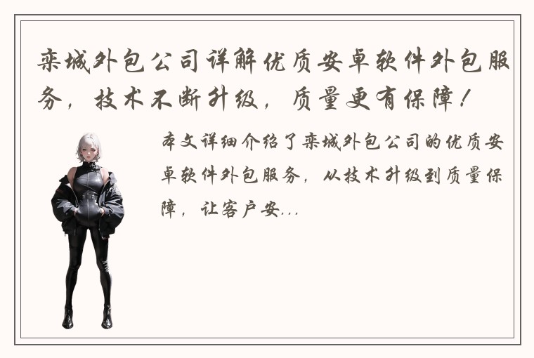 栾城外包公司详解优质安卓软件外包服务，技术不断升级，质量更有保障！