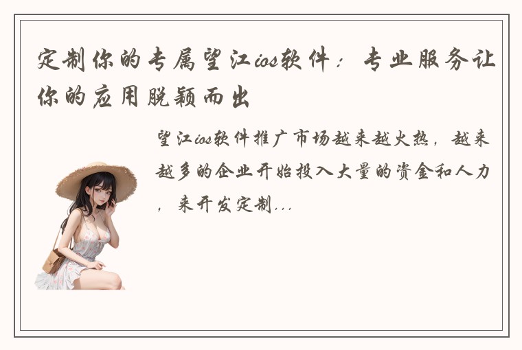 定制你的专属望江ios软件：专业服务让你的应用脱颖而出