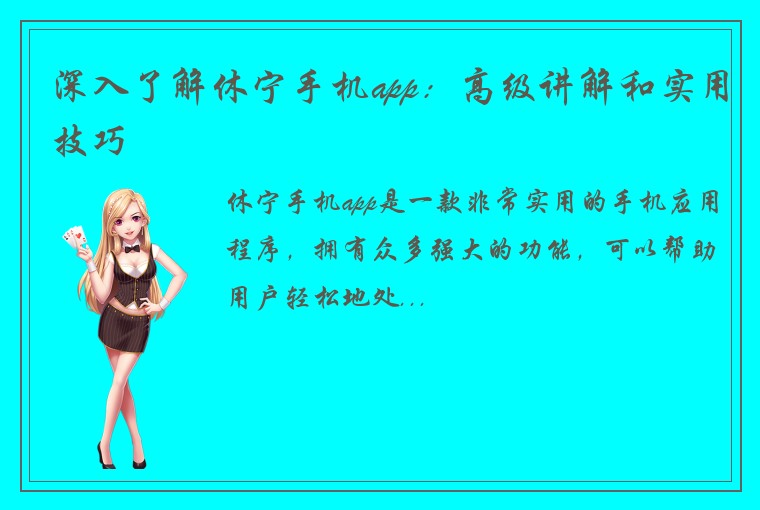 深入了解休宁手机app：高级讲解和实用技巧