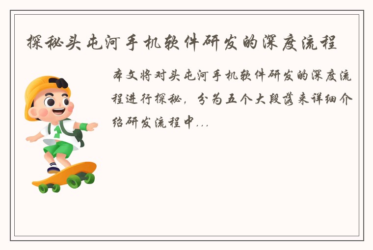 探秘头屯河手机软件研发的深度流程