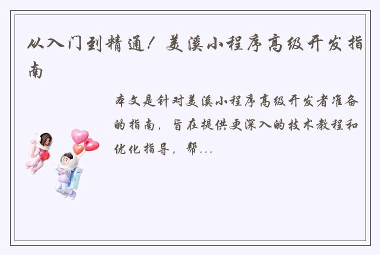 从入门到精通！美溪小程序高级开发指南