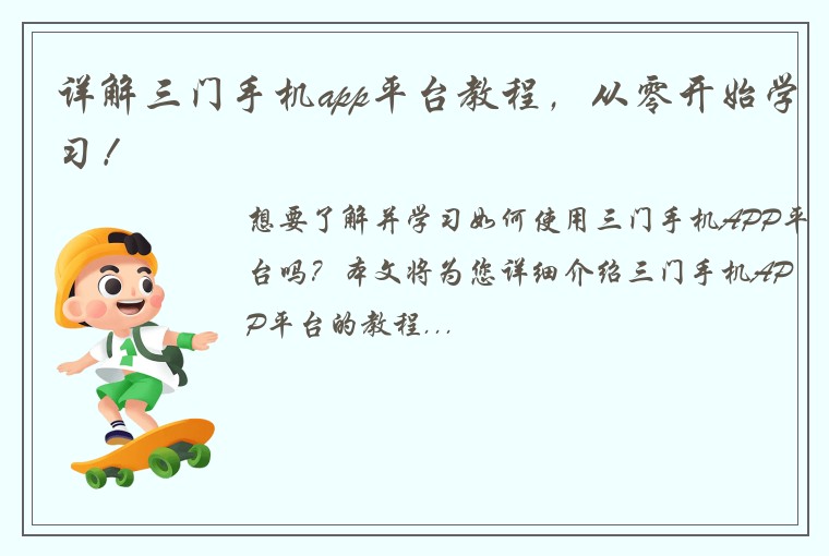 详解三门手机app平台教程，从零开始学习！