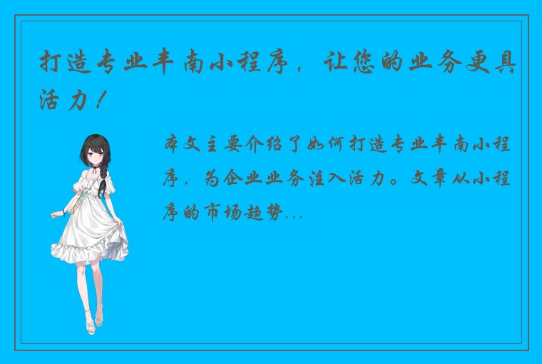 打造专业丰南小程序，让您的业务更具活力！