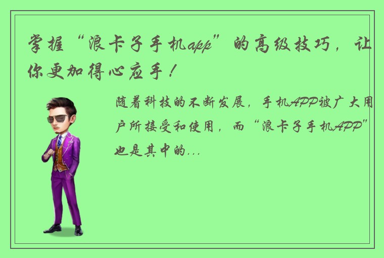 掌握“浪卡子手机app”的高级技巧，让你更加得心应手！