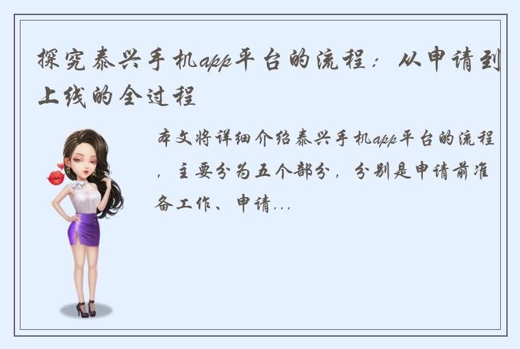 探究泰兴手机app平台的流程：从申请到上线的全过程