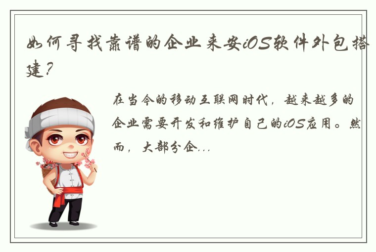 如何寻找靠谱的企业来安iOS软件外包搭建？