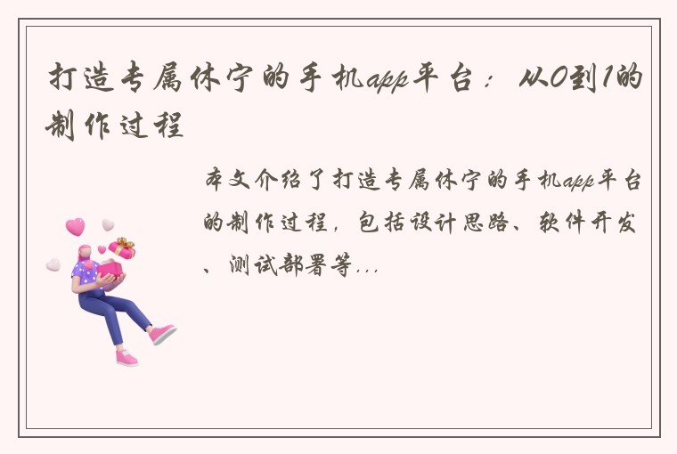 打造专属休宁的手机app平台：从0到1的制作过程