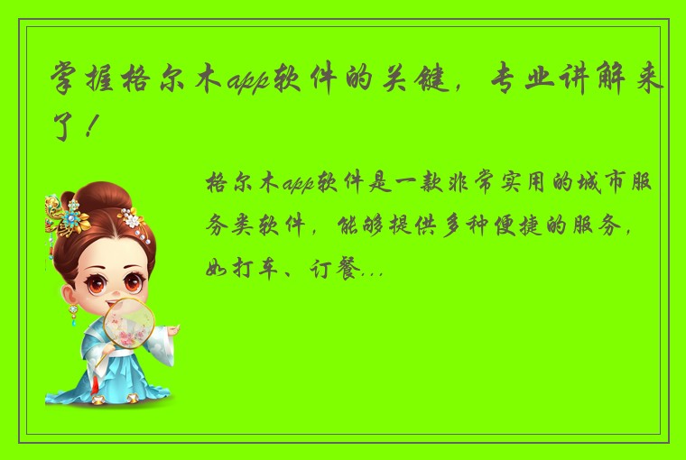 掌握格尔木app软件的关键，专业讲解来了！