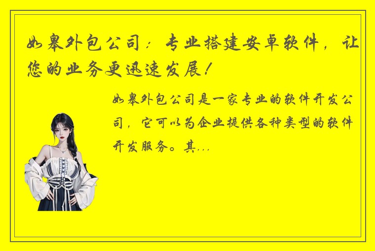 如皋外包公司：专业搭建安卓软件，让您的业务更迅速发展！