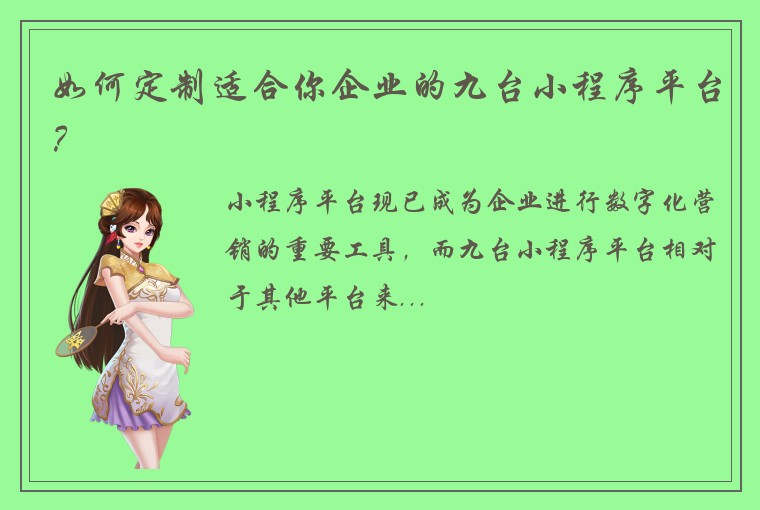 如何定制适合你企业的九台小程序平台？