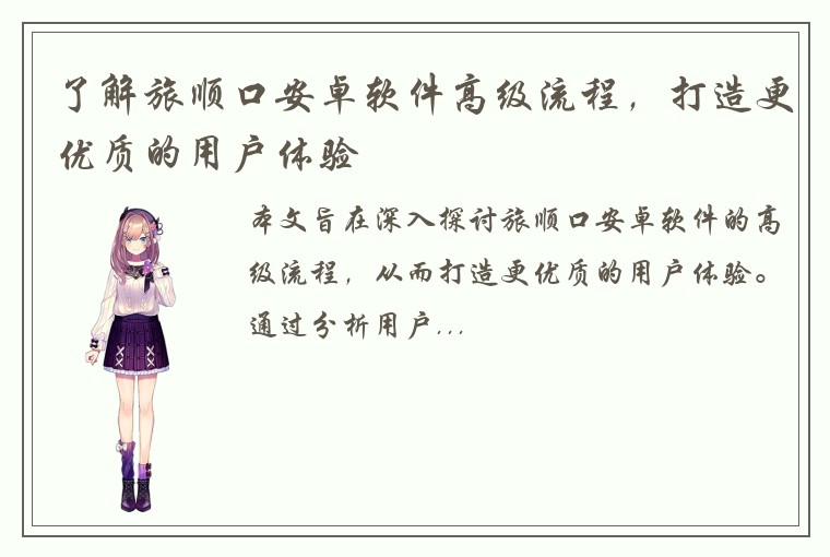 了解旅顺口安卓软件高级流程，打造更优质的用户体验