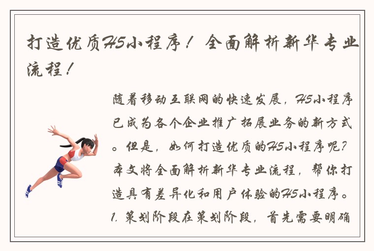 打造优质H5小程序！全面解析新华专业流程！