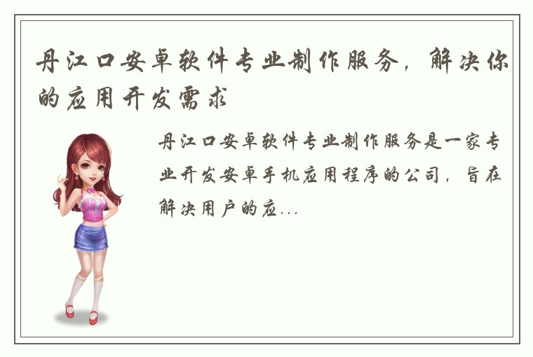 丹江口安卓软件专业制作服务，解决你的应用开发需求
