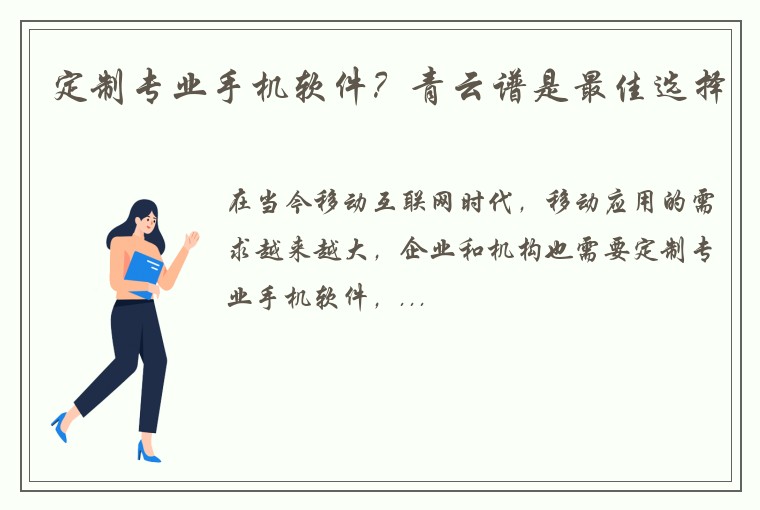 定制专业手机软件？青云谱是最佳选择