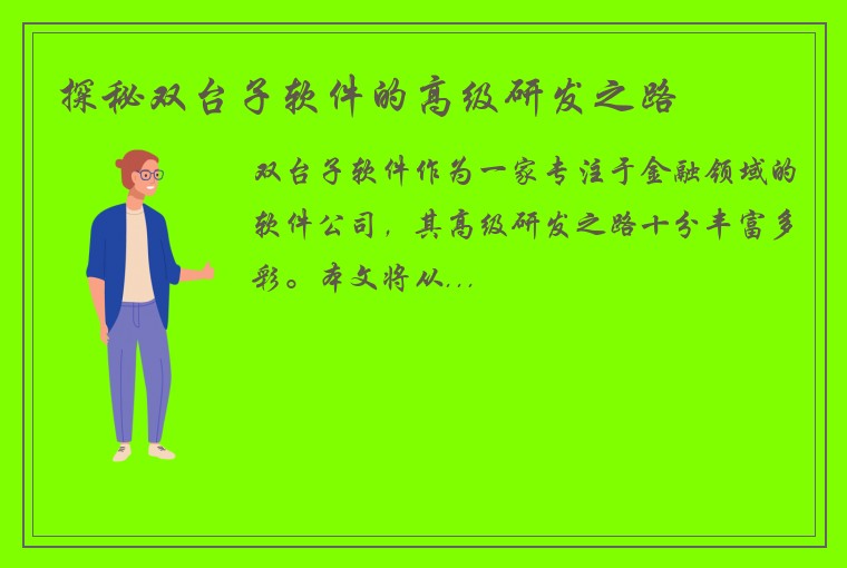 探秘双台子软件的高级研发之路