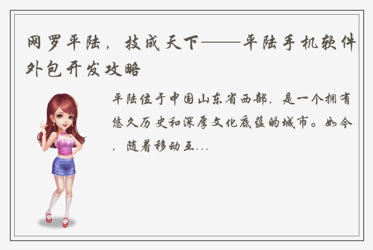 网罗平陆，技成天下——平陆手机软件外包开发攻略
