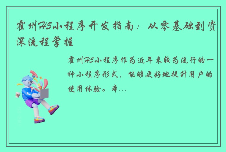 霍州H5小程序开发指南：从零基础到资深流程掌握
