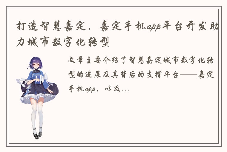 打造智慧嘉定，嘉定手机app平台开发助力城市数字化转型