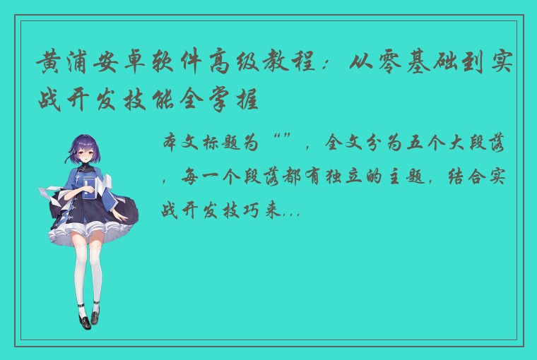 黄浦安卓软件高级教程：从零基础到实战开发技能全掌握