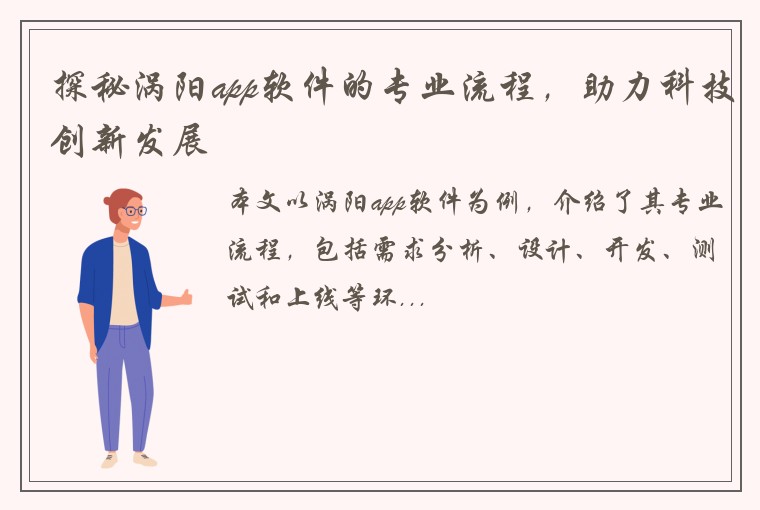探秘涡阳app软件的专业流程，助力科技创新发展